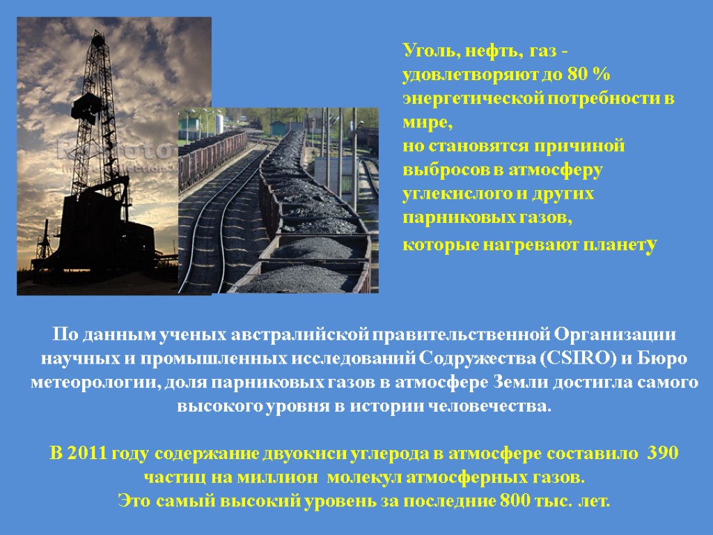 Уголь, нефть, газ -удовлетворяют до 80 % энергетической потребности в мире, но становятся причиной